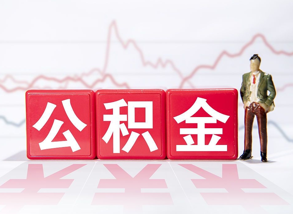 广元封存了公积金怎么取出（已经封存的公积金怎么提取）